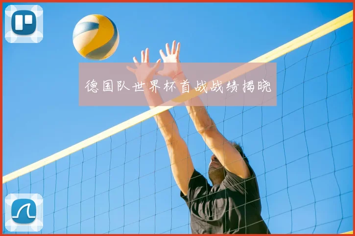 德国队世界杯首战战绩揭晓