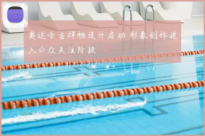 奥运会吉祥物设计启动 形象创作进入公众关注阶段
