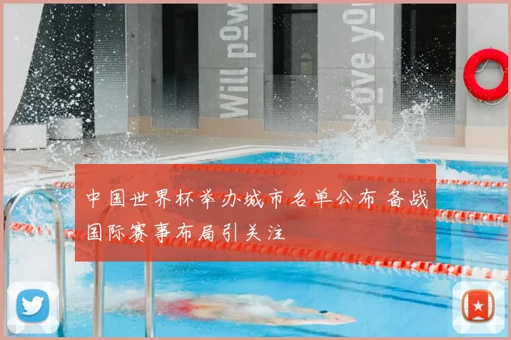 中国世界杯举办城市名单公布 备战国际赛事布局引关注