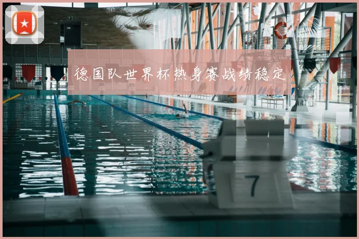 德国队世界杯热身赛战绩稳定