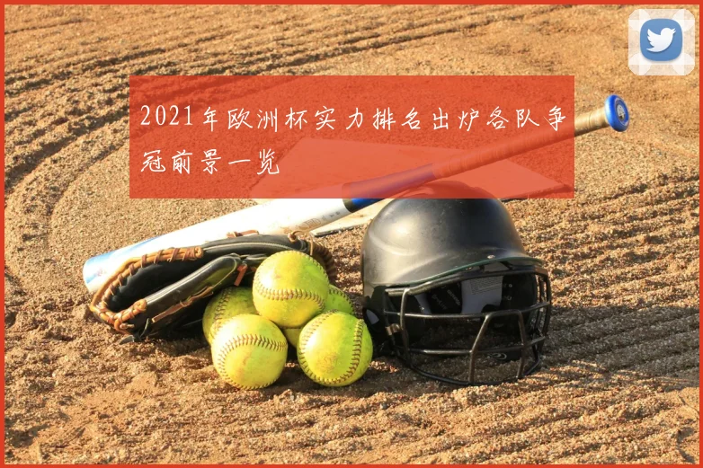 2021年欧洲杯实力排名出炉各队争冠前景一览