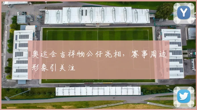 奥运会吉祥物公仔亮相，赛事周边形象引关注