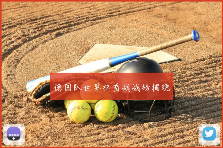 德国队世界杯首战战绩揭晓