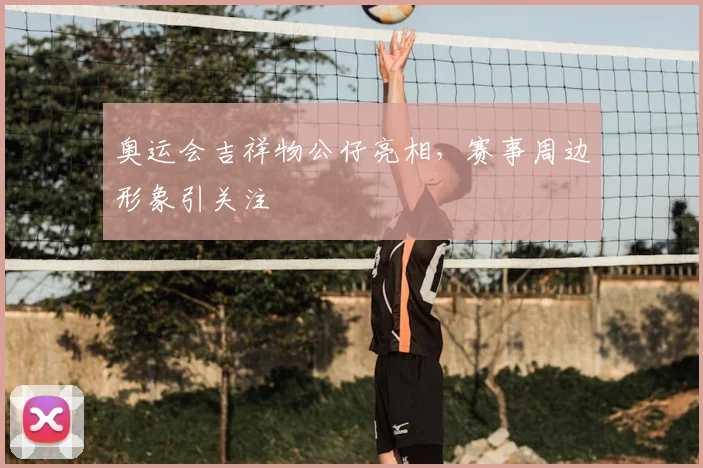 奥运会吉祥物公仔亮相,赛事周边形象引关注