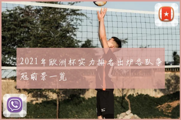 2021年欧洲杯实力排名出炉各队争冠前景一览