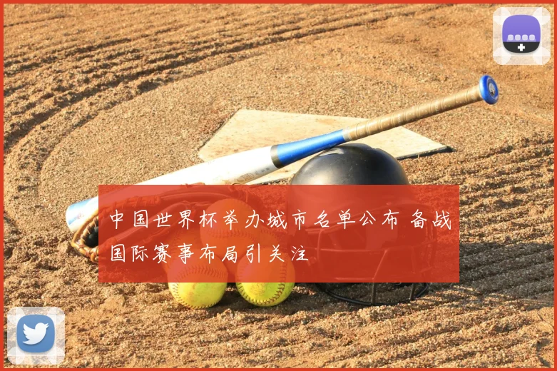 中国世界杯举办城市名单公布 备战国际赛事布局引关注