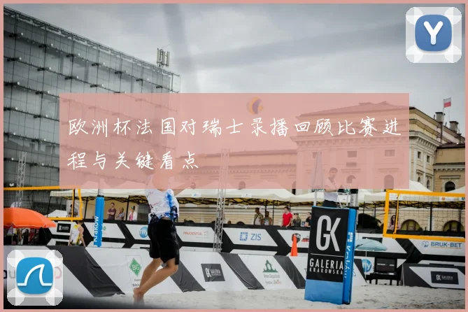 欧洲杯法国对瑞士录播回顾比赛进程与关键看点