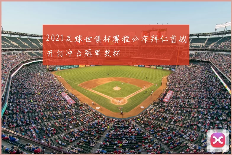 2021足球世俱杯赛程公布拜仁首战开打冲击冠军奖杯