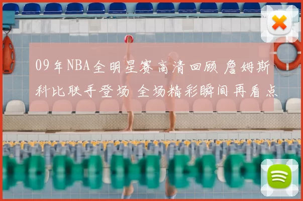 09年NBA全明星赛高清回顾 詹姆斯科比联手登场 全场精彩瞬间再看点