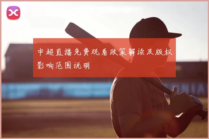 中超直播免费观看政策解读及版权影响范围说明