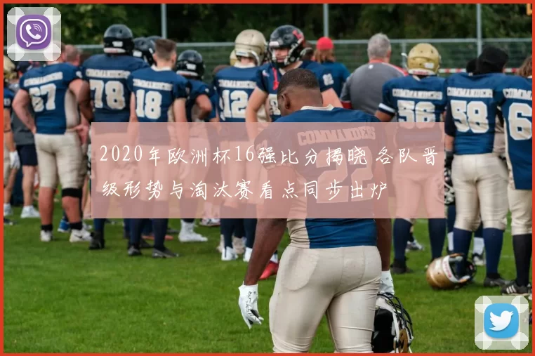 2020年欧洲杯16强比分揭晓 各队晋级形势与淘汰赛看点同步出炉