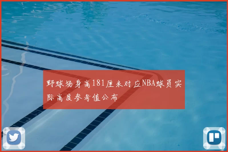 野球场身高181厘米对应NBA球员实际高度参考值公布