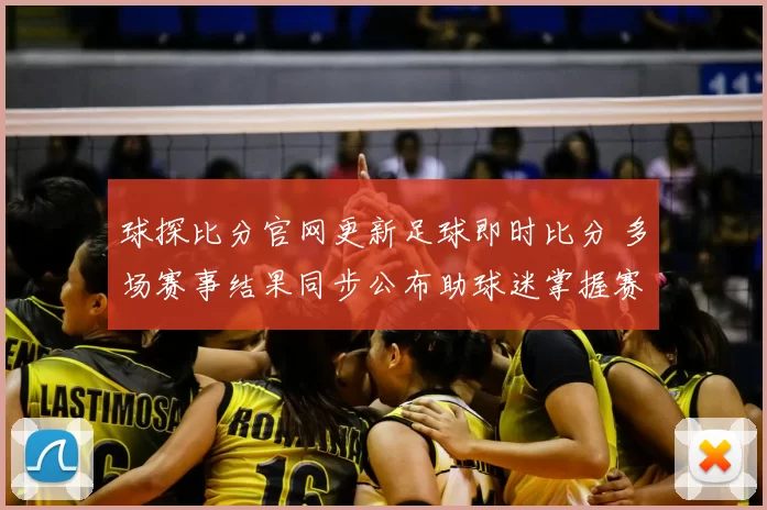 球探比分官网更新足球即时比分 多场赛事结果同步公布助球迷掌握赛况