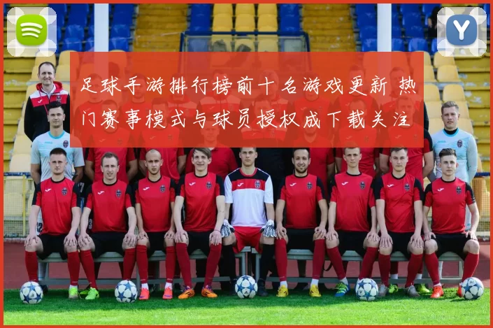 足球手游排行榜前十名游戏更新 热门赛事模式与球员授权成下载关注焦点