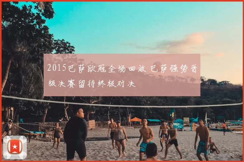 2015巴萨欧冠全场回放 巴萨强势晋级决赛留待终极对决