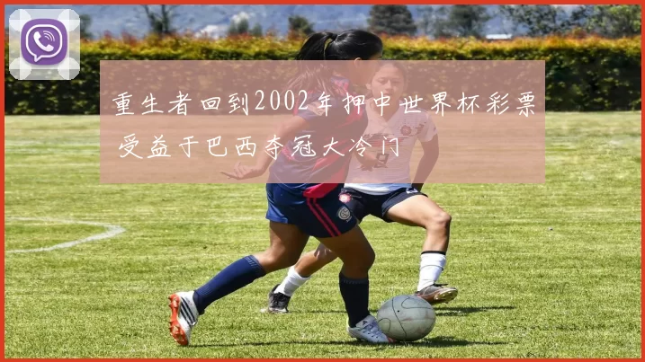 重生者回到2002年押中世界杯彩票 受益于巴西夺冠大冷门