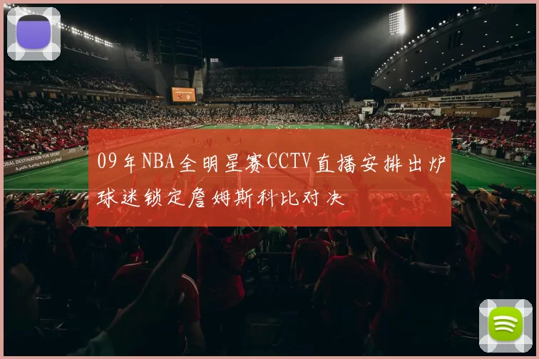 09年NBA全明星赛CCTV直播安排出炉球迷锁定詹姆斯科比对决